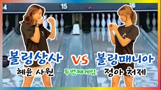 미녀볼러들의 볼링대결!! 혜윤사원 vs 정아처제