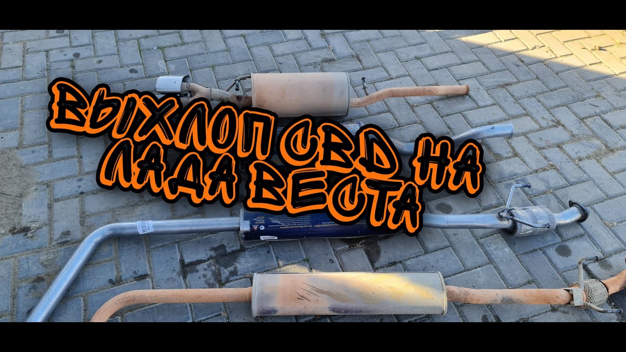 Выхлоп фокс веста