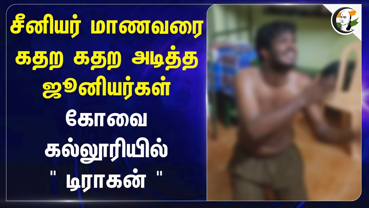 கோவைகல்லூரியில் "Dragon" | Juniors beat up senior student | Social Activist | TN Police | Raging