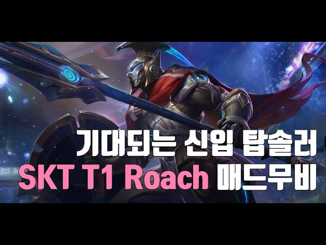 기대되는 SKT의 신입 탑솔러 Roach 매드무비!