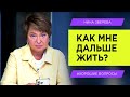 Как мне дальше жить? | Нина Зверева #ХорошиеВопросы