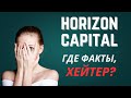 Horizon Capital - ГДЕ ФАКТЫ и поднАготная, хейтер!