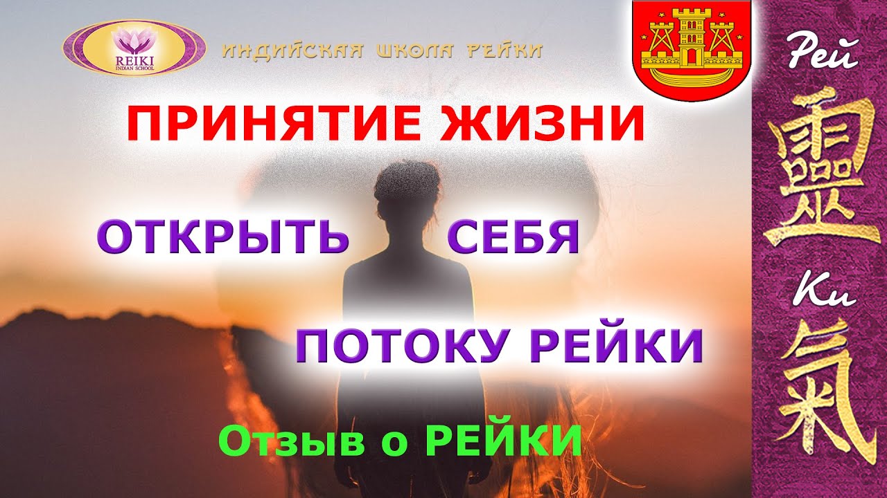 Первая ступень рейки. Магия рейки. Рейки вторая половинка. Энергия рейки отзывы. Энергия рейки отзывы.