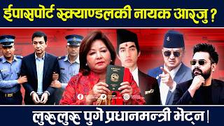 ओली–आरजु सेटिङको पर्दाफास ! ८ अर्बको राहदानी काण्डमा को-को फसे ? TV Today | Arju Deuba | Oli | News screenshot 5