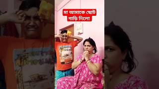 মা ছোট গাড়ি দিলো আর বাবা বড়ো গাড়ি দিলো #shortvideo#bangla #viral #siligur