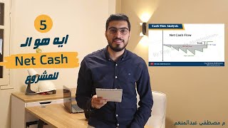 5- Net Cash Flow | ايه هو وازاى ترسمه ؟