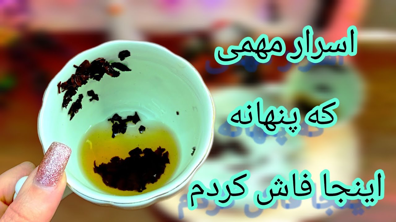 فال چای دریم 🔮 ☕️ اسرار مهمی که ازت پنهانه / رازهای فاش شد #فال_قهوه 