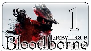 #1 BLOODBORNE ПРОХОЖДЕНИЕ ИГРЫ НА PS4 /Создание персонажа/ на русском языке #1 BLOODBORNE ПРОХОЖДЕНИЕ ИГРЫ НА PS4 /Создание персонажа/ на русском языке