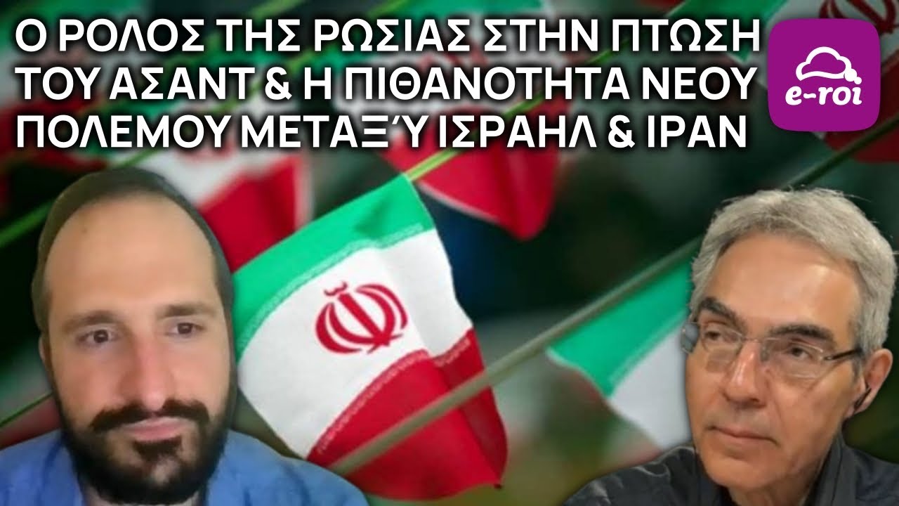 Ο ρόλος της Ρωσίας στην πτώση του Άσαντ και ο επερχόμενος πόλεμος στο Ιράν - Στην Αιχμή του Δόρατος