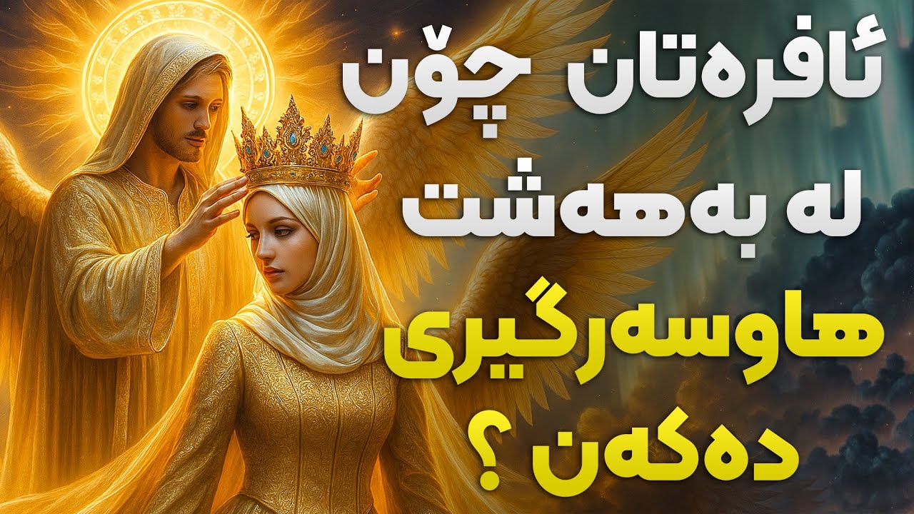 نهێنیەکانی هاوسەرگیری لە بەهەشتدا ئایە لە دونیا جیاوازە؟ خودا چی بۆ ژنان لە بەهەشت ئامادە کردووە؟