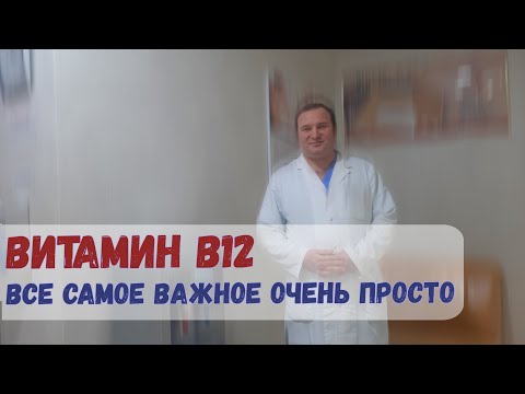 Витамин B12 (цианокобаламин) | Дефицит, симптомы, что нужно есть!