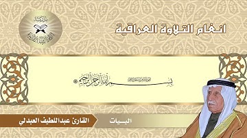 سورة الكهف ( ١٧ - ٤٢ ) - القارئ عبد اللطيف العبدلي