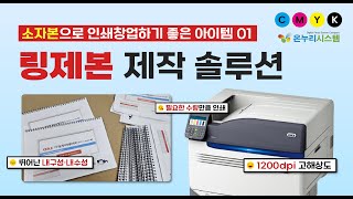 [온누리시스템] 소자본 인쇄 창업 오키프린터 ES941…
