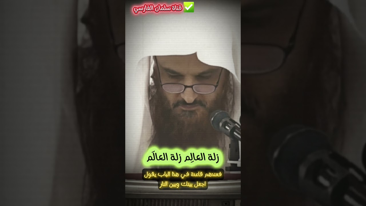 زلة العالم زلة العالَم | للشيخ عبدالرزاق البدر