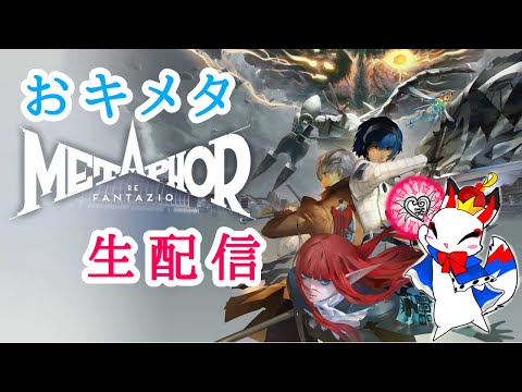 【おキツ】メタファー:リファンタジオ【ライブ生配信】