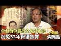 全台首位「罪刑全免」特赦犯蘇炳坤 遭惡警刑求成銀樓搶犯 沉冤32年無罪定讞 20260809-1｜張予馨《#台灣大代誌》‪ @57GoFun