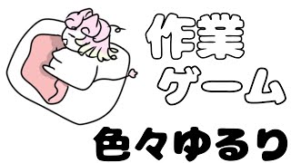 ゆるりと作業やゲームを自由にやるだけ YUKARI_Vtuber【 #雑談  #chill 】