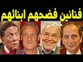 10 فنانين مصريين أحرجتـهم فـضـائـح أبنائهـم دعـــا رة وإدمـا ن وشـذوذ 
