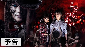 映画「こどもつかい」予告編