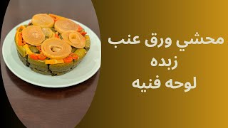 محشي ورق عنب زبده لوحه فنيه بكل اسراره مطبخ-جيناJenna’s-kitchen