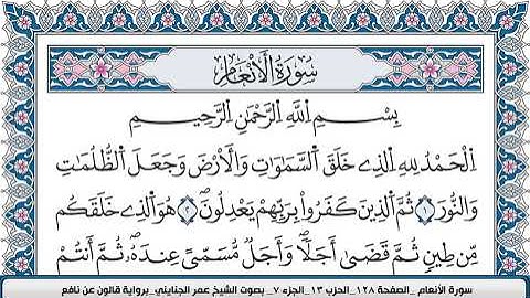 محمد عمر الجنايني سورة الانعام مكتوبة قالون عن نافع