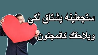 كيف تجعلين الرجل يشتاق لك ويتصل بك فوراً دون أن تطلبي | بهذه الطريقة البسيطة ?