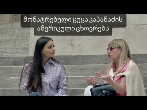 ყველასთვის მონატრებული ცუცა კაპანაძის ამერიკული ცხოვრება