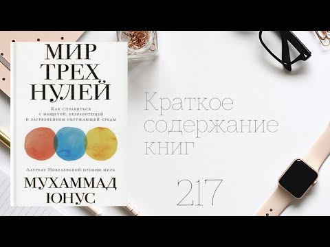 М. Юнус - Мир трех нулей: Как справиться с нищетой, безработицей и загрязнением окружающей среды