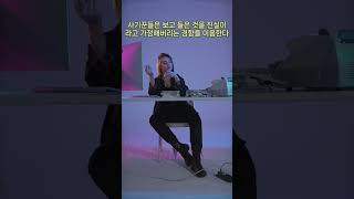 당신이 속는 이유