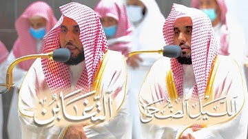 تلاوة ندية طيبة لـ سورة التغابن وسورتي الليل والضحى | أ.د. عبدالله الجهني فجر وعشاء 6-11-1443هـ.