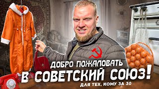 Добро пожаловать в СССР. Лучший музей СССР