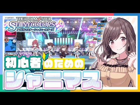 【アイマス】シャイニーカラーズを初見プレイ!【アイドルマスター】