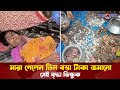 মা/রা গেলেন তিন বস্তা টাকা জমানো সেই বৃদ্ধা ভিক্ষুক | Beggar's money | Probash Khabor