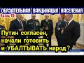 ОБЯЗАТЕЛЬНАЯ вакцинация населения "по многочисленным просьбам"? Начали готовить и yбaлтывaть народ?