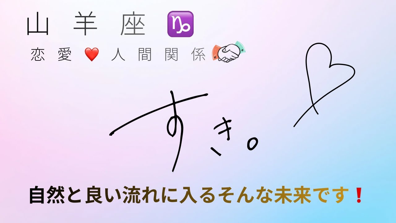山羊座♑️２月の恋愛運❤️人間関係✨自分を過小評価せずこれだと感じる道を選んで下さい⭐️