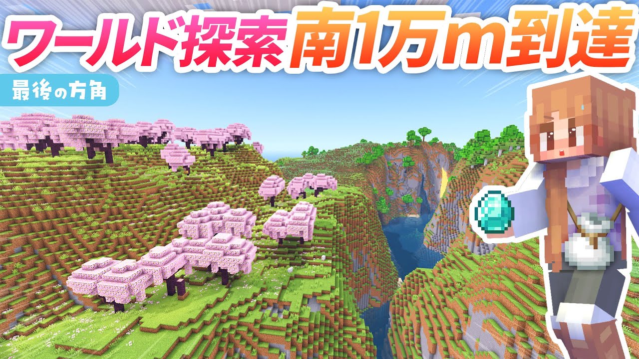 長距離ワールド探索も佳境！最後の方角 南1万mに到達?【マイクラ 