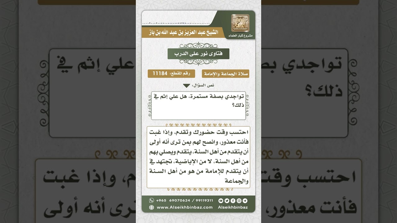 11184 - حكم الامتناع عن الإمامة بحجة عدم التواجد باستمرار - نور على الدرب