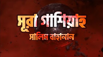 আল-গাশিয়াহ (سورة الغاشية) || Surat Al Ghashiah by Salim Bahanan || iqra Media