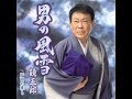 男の風雪 / 鏡 五郎 / 藤三郎 顔出し😎