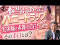 第10回　本当にあった！ハニートラップ【実体験暴露！】