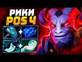 РИКИ - надоедливая КРЫСА.. КИТАЙСКАЯ МЕТА RIKI pos4 Dota 2