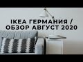 ИКЕЯ В ГЕРМАНИИ  ОБЗОР АВГУСТ 2020 / #IKEA / #NanuNana / НУЖЕН ВАШ СОВЕТ