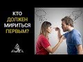 КАК ВЕСТИ СЕБЯ ПОСЛЕ ССОРЫ, ЧТОБЫ НЕ ПОТЕРЯТЬ ОТНОШЕНИЯ НАВСЕГДА.