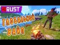 RUST - Выживание после Глобального Вайпа. Надежда только на Пайпу.