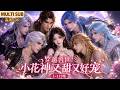 MULTI SUB《穿越兽世:小花神又甜又好宠》1~119集🌸软萌人类少女陆梦瑶意外坠入蛮荒兽世,觉醒治愈异能与花神血脉,被九位疯批兽王强势圈养! #动漫 #漫剧 #小九追书吖