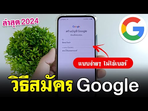 วิธีสมัคร Google แบบง่ายๆ 