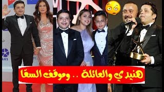 أول ظهور لـ زوجة محمد هنيدي وأبناءه الثلاثة بعد ماكبرو بمهرجان الجونة وهذا ماحدث مع احمد السقا