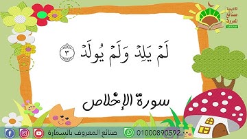 سورة الإخلاص || المصحف المعلم للشيخ محمود خليل الحصري