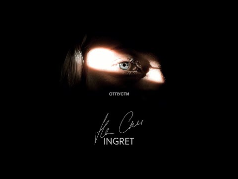 INGRET - Отпусти [Official Audio]