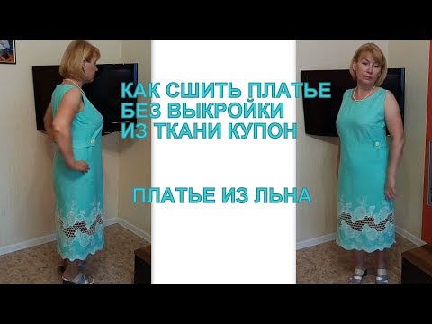 Сшить платье из купона